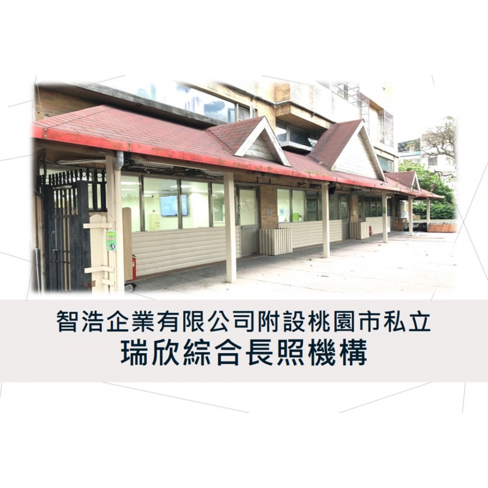 智浩企業有限公司附設桃園市私立瑞欣綜合長照機構外觀，提供舒適安全的照護環境，致力於為長者與身心障礙者打造溫馨、完善的長照服務空間，是桃園地區專業的長照機構之一。