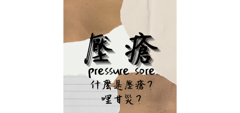 壓瘡