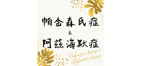 帕金森&阿茲海默症