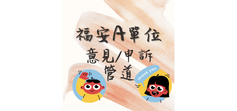 A單位申訴